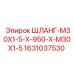 Промышленный гидравлический шланг Epiroc M30x1.5