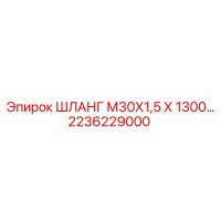 2236229000 ШЛАНГ М30Х1,5 Х 1300 Epiroc
