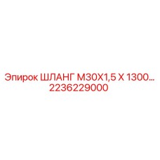2236229000 ШЛАНГ М30Х1,5 Х 1300 Epiroc