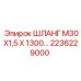 2236229000 ШЛАНГ М30Х1,5 Х 1300 Epiroc