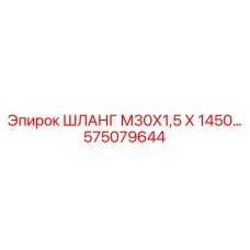 575079644 - ШЛАНГ М30Х1,5 Х 1450 - Epiroc