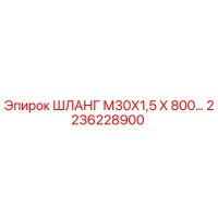 2236228900 ШЛАНГ М30Х1,5 Х 800 Epiroc
