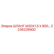 2236228900 ШЛАНГ М30Х1,5 Х 800 Epiroc