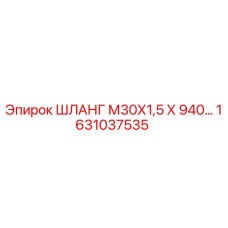 ШЛАНГ М30Х1,5 Х 940… 1631037535 Epiroc