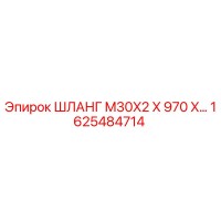 1625484714 ШЛАНГ M30X2 X 970 Epiroc