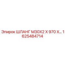 1625484714 ШЛАНГ M30X2 X 970 Epiroc