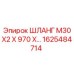 1625484714 ШЛАНГ M30X2 X 970 Epiroc