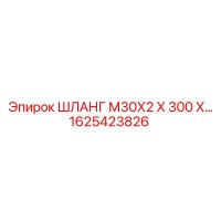 1625423826 ШЛАНГ М30Х2 Х 300 Х… | Epiroc