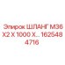 1625484716 ШЛАНГ M36X2 X 1000 Epiroc