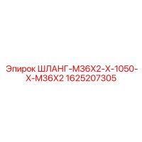 1625207305 ШЛАНГ-M36X2-X-1050-X-M36X2 Epiroc