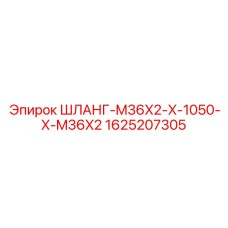 1625207305 ШЛАНГ-M36X2-X-1050-X-M36X2 Epiroc