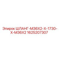 1625207307 ШЛАНГ-M36X2-X-1730-X-M36X2 Epiroc