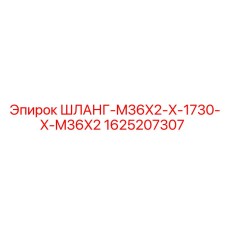 Фото гидравлического шланга Epiroc артикул 1625207307