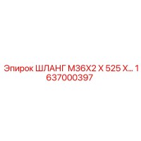 1637000397 ШЛАНГ M36X2 X 525 X… Epiroc