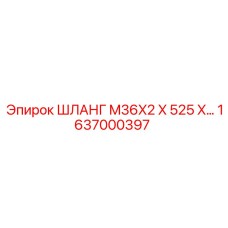 1637000397 ШЛАНГ M36X2 X 525 X… Epiroc