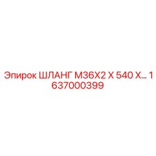 1637000399 ШЛАНГ M36X2 X 540 X… Epiroc