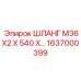 1637000399 ШЛАНГ M36X2 X 540 X… Epiroc