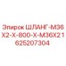 Оригинальный гидравлический шланг Epiroc артикул 1625207304