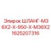 Фото шланга Epiroc артикул 1625207316 резьба M36x2