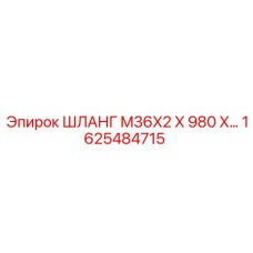 1625484715 ШЛАНГ M36X2 X 980 Epiroc