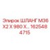1625484715 ШЛАНГ M36X2 X 980 Epiroc