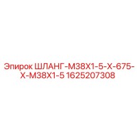 1625207308 ШЛАНГ-M38X1-5-X-675-X-M38X1-5 Epiroc