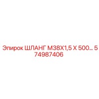 574987406 ШЛАНГ М38Х1,5 Х 500 Epiroc