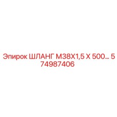 574987406 ШЛАНГ М38Х1,5 Х 500 Epiroc