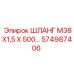 574987406 ШЛАНГ М38Х1,5 Х 500 Epiroc