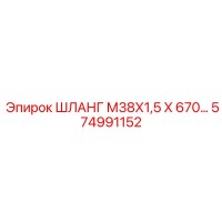 574991152 ШЛАНГ М38Х1,5 Х 670 Epiroc