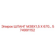 574991152 ШЛАНГ М38Х1,5 Х 670 Epiroc