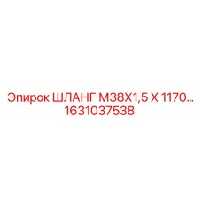 ШЛАНГ М38Х1,5 Х 1170… 1631037538 Epiroc