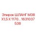 ШЛАНГ М38Х1,5 Х 1170… 1631037538 Epiroc