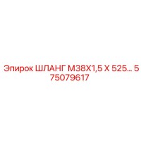 575079617 - ШЛАНГ М38Х1,5 Х 525 - Epiroc