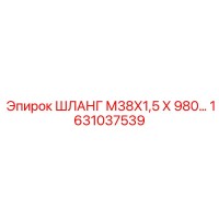 ШЛАНГ М38Х1,5 Х 980… 1631037539 Epiroc