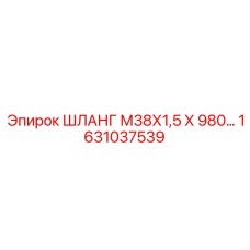 ШЛАНГ М38Х1,5 Х 980… 1631037539 Epiroc