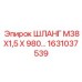ШЛАНГ М38Х1,5 Х 980… 1631037539 Epiroc