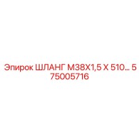 575005716 ШЛАНГ М38Х1,5 Х 510… Epiroc