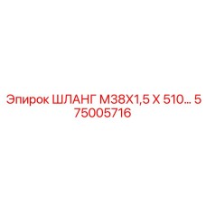 575005716 ШЛАНГ М38Х1,5 Х 510… Epiroc