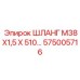 575005716 ШЛАНГ М38Х1,5 Х 510… Epiroc