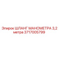 3717005799 ШЛАНГ МАНОМЕТРА 3,2 метра Epiroc