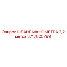 Гидравлический шланг Epiroc 3717005799 для подключения манометров