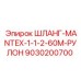 9030200700 ШЛАНГ-MANTEX-1-1-2-60M-РУЛОН Epiroc