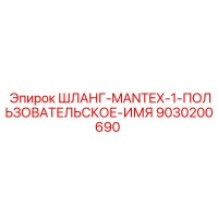 9030200690 ШЛАНГ-MANTEX-1-ПОЛЬЗОВАТЕЛЬСКОЕ-ИМЯ Epiroc