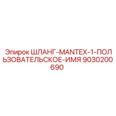9030200690 ШЛАНГ-MANTEX-1-ПОЛЬЗОВАТЕЛЬСКОЕ-ИМЯ Epiroc