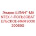 9030200690 ШЛАНГ-MANTEX-1-ПОЛЬЗОВАТЕЛЬСКОЕ-ИМЯ Epiroc