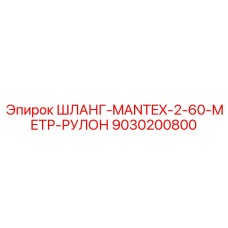 9030200800 ШЛАНГ-MANTEX-2-60-МЕТР-РУЛОН Epiroc