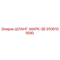 9106101690 ШЛАНГ-МАРК-SE Эпирок