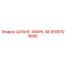 9106101690 ШЛАНГ-МАРК-SE Эпирок