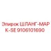9106101690 ШЛАНГ-МАРК-SE Эпирок